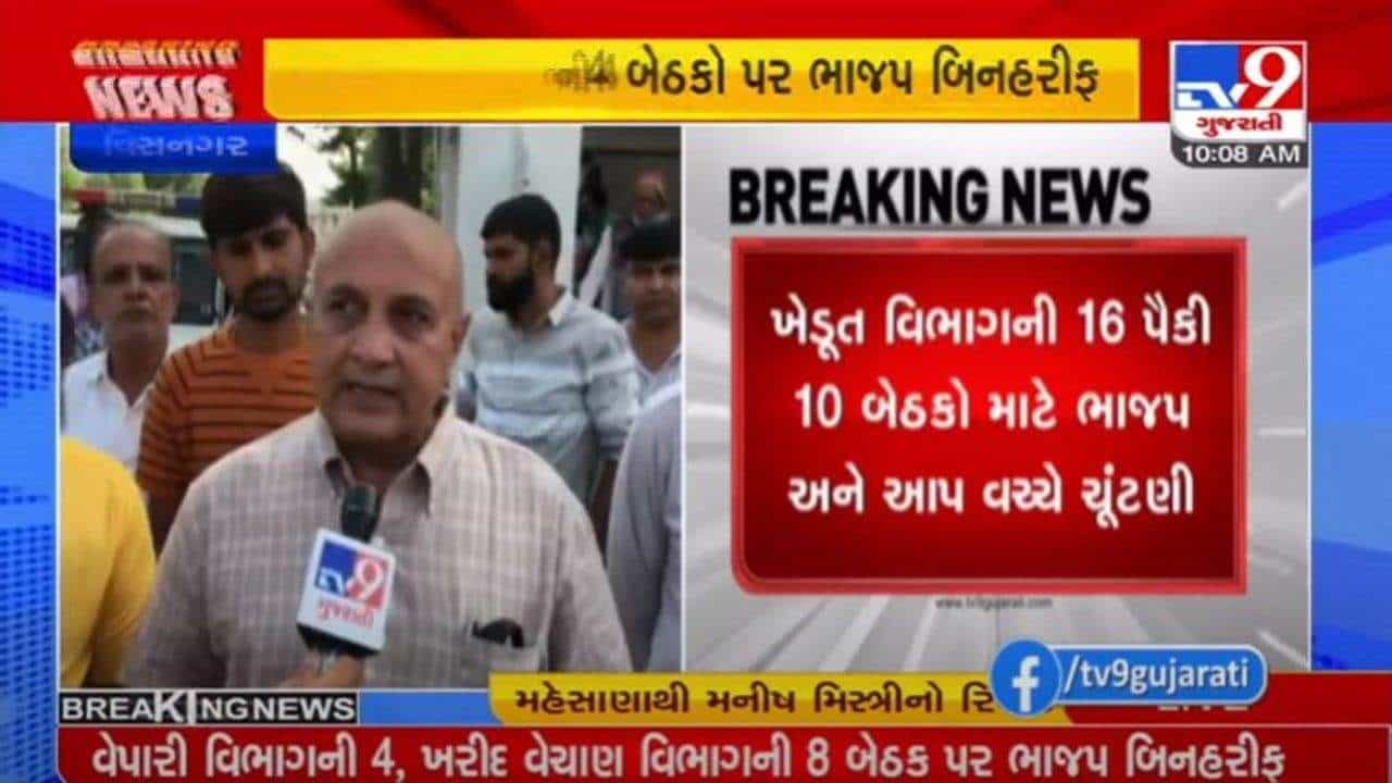 વિસનગર APMCની ચૂંટણી : 10 બેઠક માટે ભાજપ અને AAPના કુલ 21 ઉમેદવારો મેદાનમાં