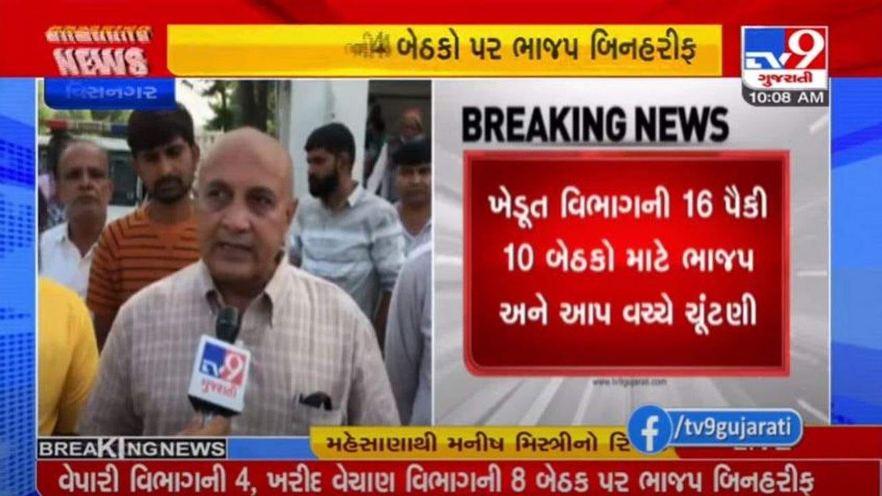 વિસનગર APMCની ચૂંટણી : 10 બેઠક માટે ભાજપ અને AAPના કુલ 21 ઉમેદવારો મેદાનમાં વિસનગર APMCની ચૂંટણી : 10 બેઠક માટે ભાજપ અને AAPના કુલ 21 ઉમેદવારો મેદાનમાં