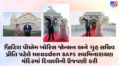 બ્રિટિશ પીએમ બોરિસ જોન્સન અને ગૃહ સચિવ પ્રીતિ પટેલે Neasden BAPS સ્વામિનારાયણ મંદિરની મુલાકાત લીધી, દિવાળીની ઉજવણીમાં આપી હાજરી