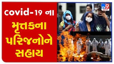 Gandhinagar: કોરોના મૃતકના પરિજનોને સહાય માટેનું ફોર્મ જાહેર, અરજીના 30 દિવસમાં સહાય ચૂકવવા આદેશ Gandhinagar: કોરોના મૃતકના પરિજનોને સહાય માટેનું ફોર્મ જાહેર, અરજીના 30 દિવસમાં સહાય ચૂકવવા આદેશ