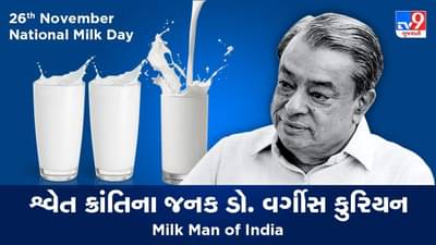 ભારતમાં શ્વેત ક્રાંતિના જનક ડો. વર્ગીસ કુરિયનની 100મી જન્મશતાબ્દી નિમિતે નેશનલ મિલ્ક ડે ની ઉજવણી