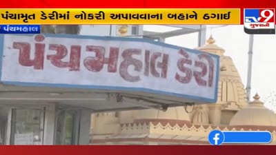 Panchmahal: પંચામૃત ડેરીમાં નોકરી અપાવવાના બહાને ઠગાઈ, 3 લાખની છેતરપિંડી આચરવાનો આરોપ