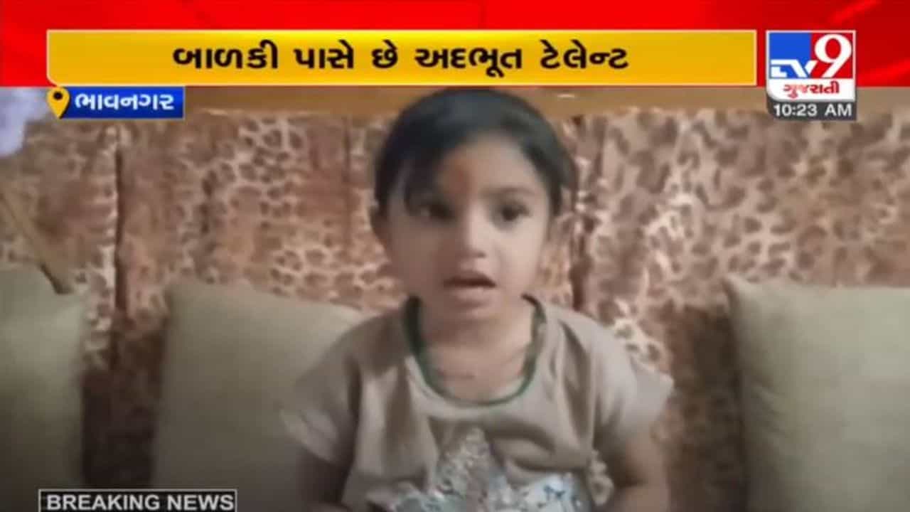 ભાવનગરની 4 વર્ષની બાળકીની અદ્ભુત યાદશક્તિ, કોમ્પ્યુટર કરતા પણ તેજ ચાલે છે સાક્ષીનું મગજ