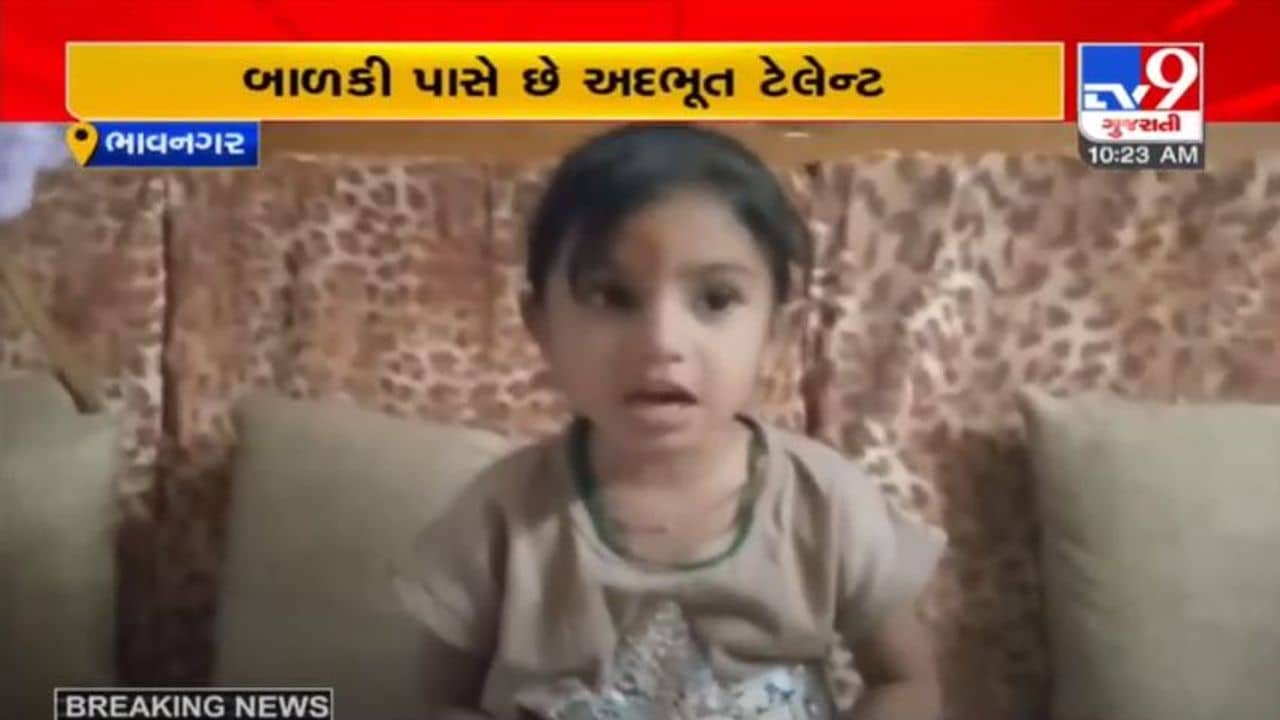 ભાવનગરની  4 વર્ષની  બાળકીની અદ્ભુત યાદશક્તિ, કોમ્પ્યુટર કરતા પણ તેજ ચાલે છે સાક્ષીનું મગજ