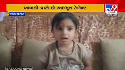 ભાવનગરની  4 વર્ષની  બાળકીની અદ્ભુત યાદશક્તિ, કોમ્પ્યુટર કરતા પણ તેજ ચાલે છે સાક્ષીનું મગજ