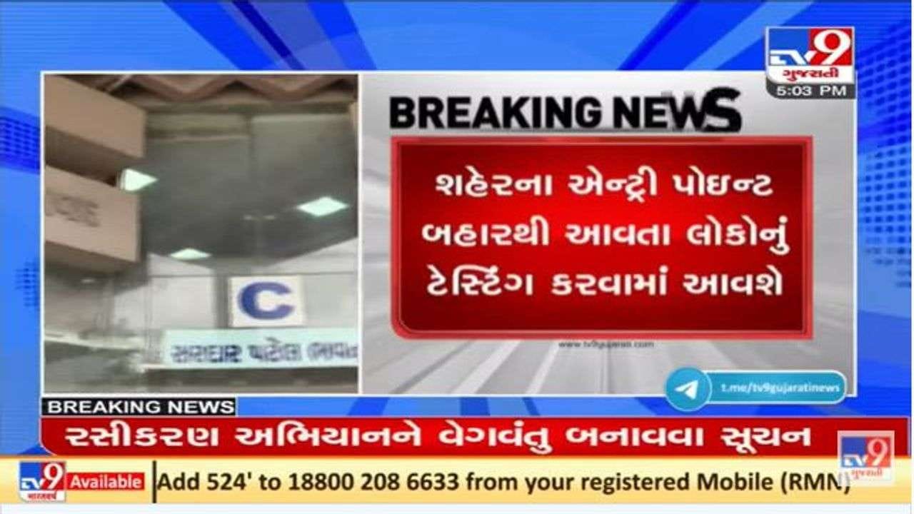 અમદાવાદમાં કોરોનાના કેસમાં ઉછાળા બાદ આરોગ્યતંત્ર જાગ્યું, શહેરના એન્ટ્રી પોઇન્ટ પર ટેસ્ટિંગ શરૂ કરાશે અમદાવાદમાં કોરોનાના કેસમાં ઉછાળા બાદ આરોગ્યતંત્ર જાગ્યું, શહેરના એન્ટ્રી પોઇન્ટ પર ટેસ્ટિંગ શરૂ કરાશે