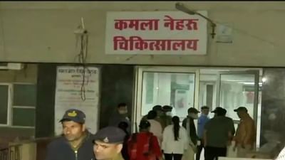 ભોપાલઃ કમલા નેહરુ હોસ્પિટલના બાળકોના વોર્ડમાં આગ લાગતા 4 બાળકોના મોત, મુખ્યમંત્રીએ ઉચ્ચસ્તરીય તપાસના આદેશ આપ્યા