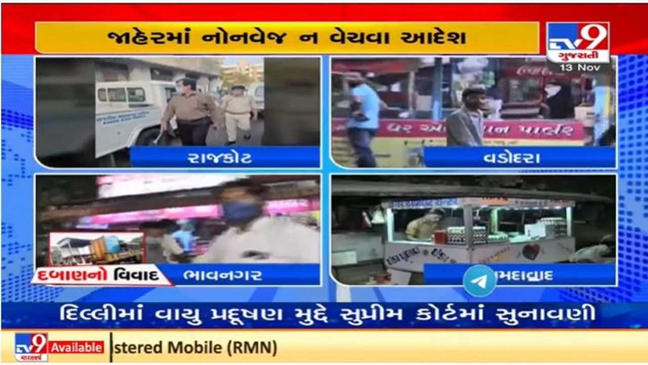 ગુજરાતમાં ચાર કોર્પોરેશને નોન વેજ સ્ટોલ દૂર કરવાના આદેશ બાદ લારી સંચાલકોમાં રોષ ગુજરાતમાં ચાર કોર્પોરેશને નોન વેજ સ્ટોલ દૂર કરવાના આદેશ બાદ લારી સંચાલકોમાં રોષ