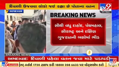 દિવાળી પૂર્વે વતન જવા અમદાવાદ એસ. ટી. સ્ટેન્ડ પર મુસાફરોની ભારે ભીડ