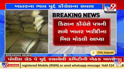 ગુજરાત કોંગ્રેસે ખાતરમાં ભાવ ઘટાડાની સરકારની જાહેરાત પર ઉઠાવ્યા આ વેધક સવાલો ગુજરાત કોંગ્રેસે ખાતરમાં ભાવ ઘટાડાની સરકારની જાહેરાત પર ઉઠાવ્યા આ વેધક સવાલો