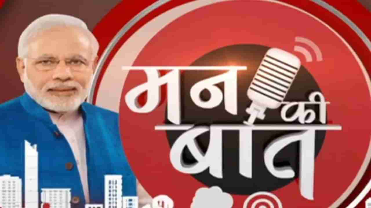 Mann ki Baat: PM મોદી આજે સવારે 11 વાગ્યે કરશે મન કી બાત, આ મુદ્દાઓ પર કરી શકે છે ચર્ચા