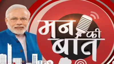 Mann ki Baat: PM મોદી આજે સવારે 11 વાગ્યે કરશે 'મન કી બાત', આ મુદ્દાઓ પર કરી શકે છે ચર્ચા