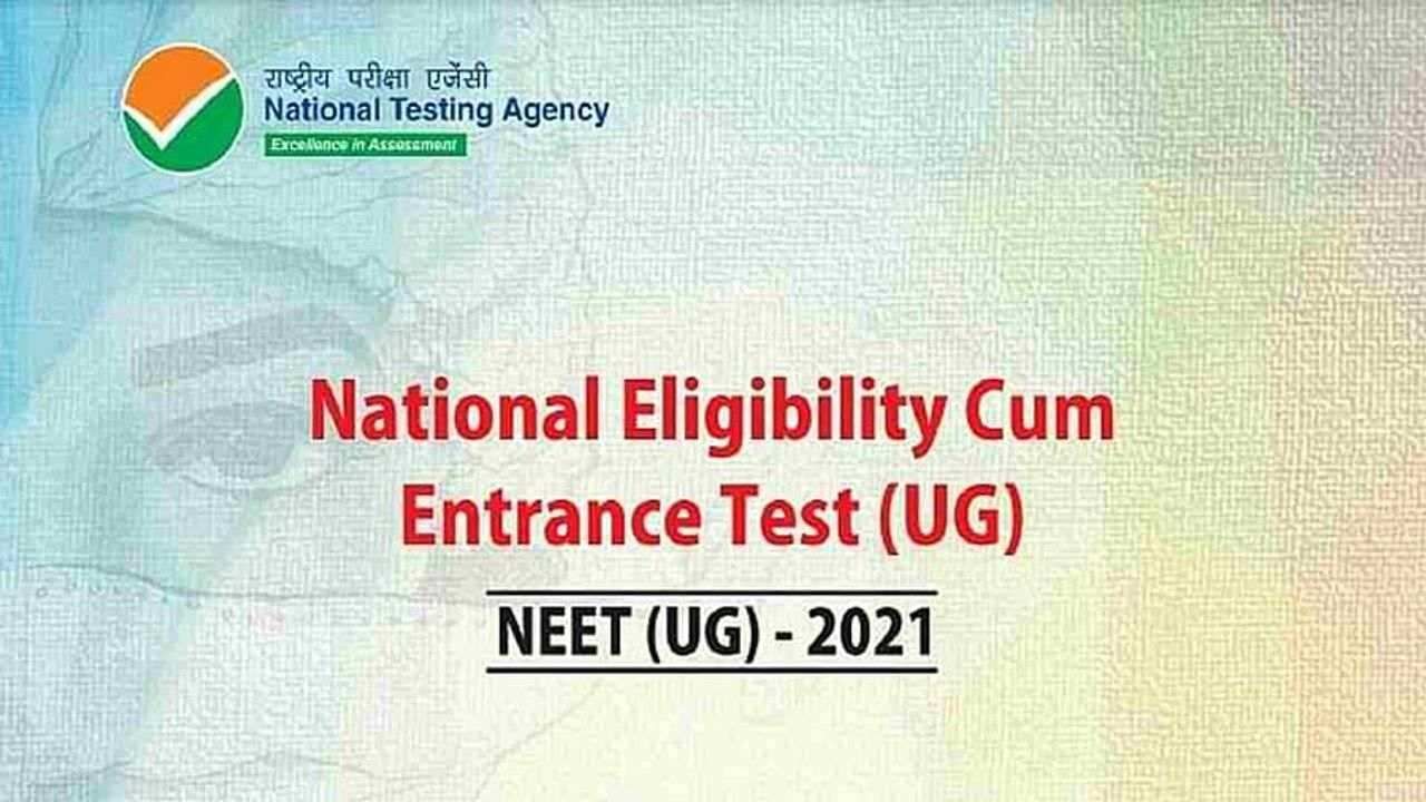 NEET પરિણામ 2021: NTA એ NEET UG પરીક્ષાનું જાહેર કર્યુ પરિણામ, આ 3 વિદ્યાર્થીઓએ ટોપ કર્યું