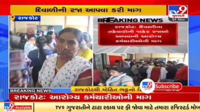 રાજકોટમાં દિવાળીના તહેવારોમાં આરોગ્યકર્મીઓએ કરી બે દિવસ રજાની માંગ