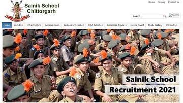 Sainik School Recruitment 2021: સૈનિક સ્કૂલમાં નોકરી મેળવવાની તક, જુઓ જોબ નોટિફિકેશન