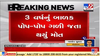 ગુજરાતમાં માતા પિતા માટે લાલબત્તી સમાન કિસ્સો, સુરતમાં બાળક ફટાકડો ગળી જતાં મૃત્યુ થયું