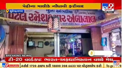 સુરેન્દ્રનગરની આંગડિયા પેઢીમાં 6.75 લાખની લુંટમાં મેનેજર પર શંકાની સોય, માલિકે ફરીયાદ નોંધાવી