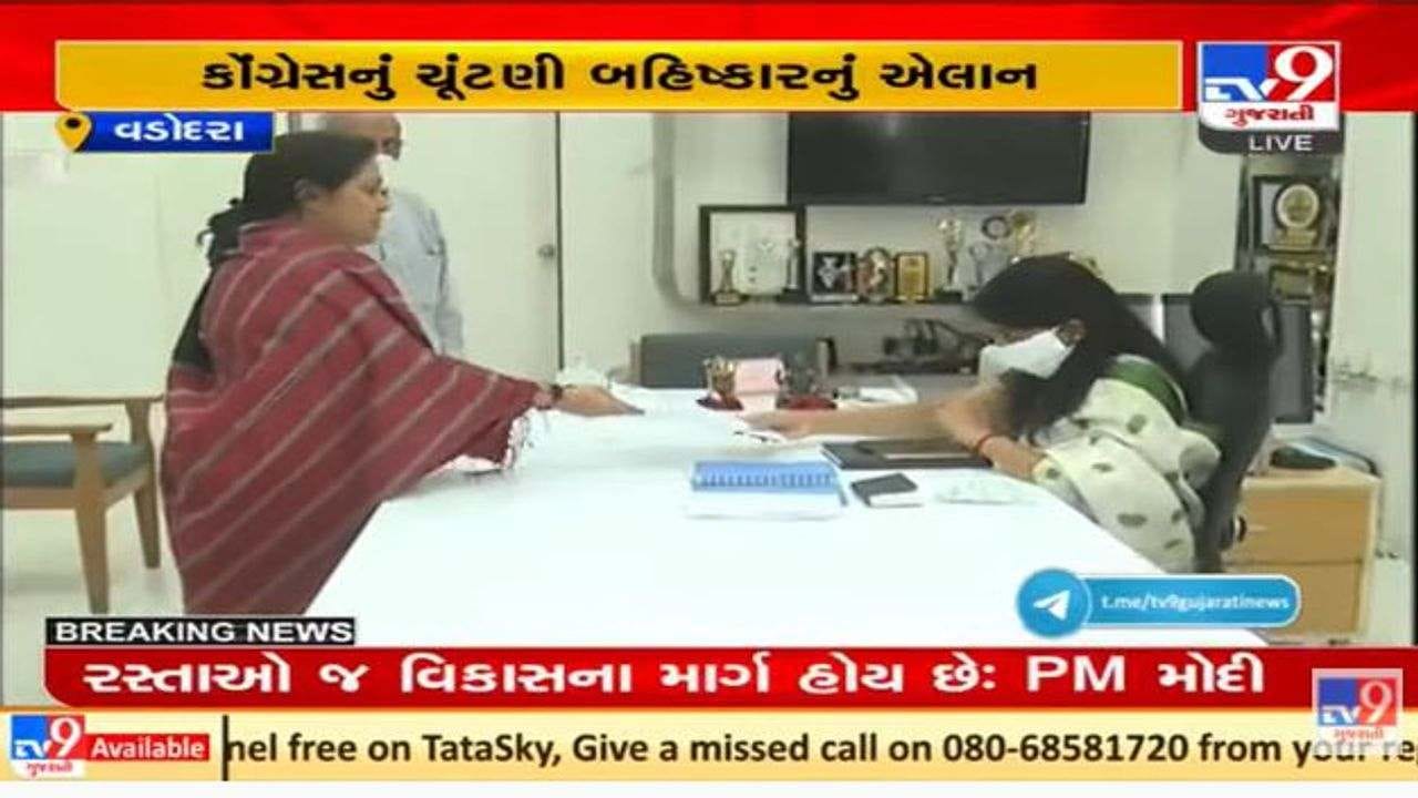 વડોદરા મનપાની મેટ્રોપોલિટન કમિટીની ચૂંટણીના બહિષ્કારનું કોંગ્રેસનું એલાન વડોદરા મનપાની મેટ્રોપોલિટન કમિટીની ચૂંટણીના બહિષ્કારનું કોંગ્રેસનું એલાન
