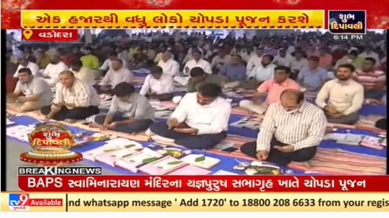 વડોદરામાં દિવાળીના રોજ સ્વામિનારાયણ મંદિરમાં સામૂહિક ચોપડા પૂજન યોજાયું