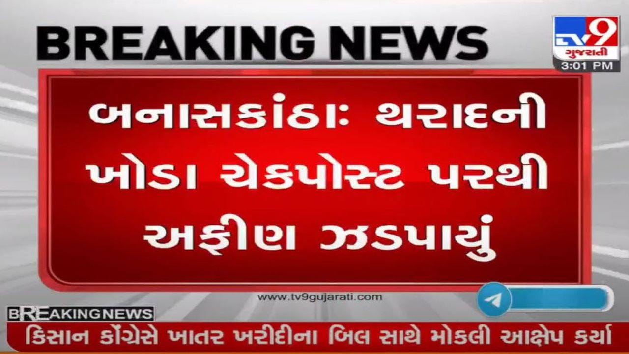 બનાસકાંઠા : થરાદમાં અફીણની હેરાફેરીનો પર્દાફાશ, ખોડા ચેકપોસ્ટ પરથી બે શખ્સો ઝડપાયા બનાસકાંઠા : થરાદમાં અફીણની હેરાફેરીનો પર્દાફાશ, ખોડા ચેકપોસ્ટ પરથી બે શખ્સો ઝડપાયા