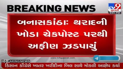 બનાસકાંઠા : થરાદમાં અફીણની હેરાફેરીનો પર્દાફાશ, ખોડા ચેકપોસ્ટ પરથી બે શખ્સો ઝડપાયા