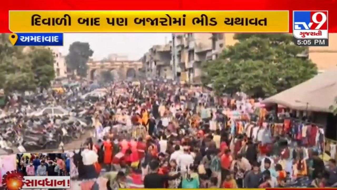 અમદાવાદ : આ બેદરકારી ભારે પડશે ? દિવાળી બાદ પણ બજારમાં ભીડ, કોરોના ગાઇડલાઇનનો સદંતર અભાવ અમદાવાદ : આ બેદરકારી ભારે પડશે ? દિવાળી બાદ પણ બજારમાં ભીડ, કોરોના ગાઇડલાઇનનો સદંતર અભાવ