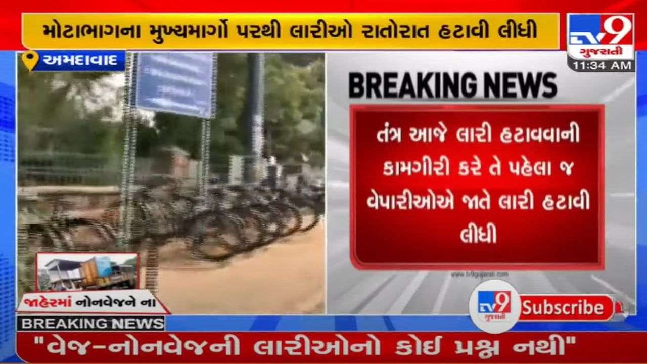 અમદાવાદ : મોટાભાગના વેપારીઓએ જાતે જ ઇંડા-નોનવેજની લારીઓ રાતોરાત હટાવી લીધી, AMCએ કડક કાર્યવાહીની સૂચના આપી અમદાવાદ : મોટાભાગના વેપારીઓએ જાતે જ ઇંડા-નોનવેજની લારીઓ રાતોરાત હટાવી લીધી, AMCએ કડક કાર્યવાહીની સૂચના આપી