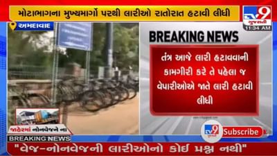 અમદાવાદ : મોટાભાગના વેપારીઓએ જાતે જ ઇંડા-નોનવેજની લારીઓ રાતોરાત હટાવી લીધી, AMCએ કડક કાર્યવાહીની સૂચના આપી અમદાવાદ : મોટાભાગના વેપારીઓએ જાતે જ ઇંડા-નોનવેજની લારીઓ રાતોરાત હટાવી લીધી, AMCએ કડક કાર્યવાહીની સૂચના આપી