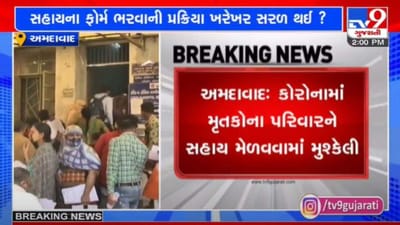 અમદાવાદઃ કોરોનામાં મૃતકોના પરિવારને સહાય મેળવવામાં મુશ્કેલી, MCCD સર્ટિફિકેટ મેળવવા લોકો ખાઇ રહ્યાં છે ધક્કા
