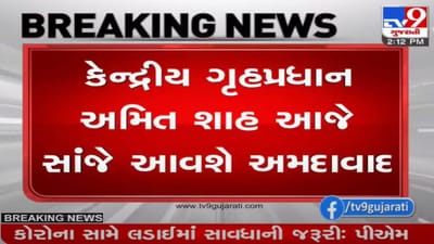 કેન્દ્રીય ગૃહમંત્રી પોતાના પરિવાર સાથે દિવાળી મનાવશે, મોડી સાંજે અમદાવાદ આવશે કેન્દ્રીય ગૃહમંત્રી પોતાના પરિવાર સાથે દિવાળી મનાવશે, મોડી સાંજે અમદાવાદ આવશે