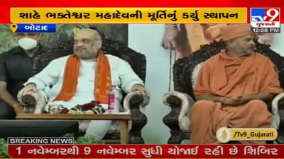 BOTAD : સ્વામિનારાયણ મંદિર કુંડળધામમાં 8 દિવસીય શિબિરનું કેન્દ્રીય મંત્રી અમિત શાહના હસ્તે ઉદ્ધઘાટન, ગાયક દિલેર મહેંદીએ હાજરી આપી BOTAD : સ્વામિનારાયણ મંદિર કુંડળધામમાં 8 દિવસીય શિબિરનું કેન્દ્રીય મંત્રી અમિત શાહના હસ્તે ઉદ્ધઘાટન, ગાયક દિલેર મહેંદીએ હાજરી આપી