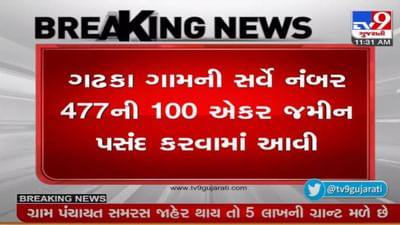 RAJKOT : અમૂલનો પ્લાન્ટ સ્થાપવા ગઢકા ગામની જમીનની પસંદગી થઇ, સૌરાષ્ટ્રના દુધ ઉત્પાદકોને થશે ફાયદો