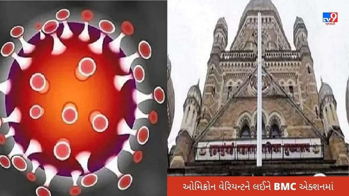 Mumbai : ઓમિક્રોન વેરિયન્ટને પગલે BMC એક્શનમાં, સાઉથ આફ્રિકાથી આવતા લોકોને 14 દિવસ સુધી કરાશે ક્વોરેન્ટાઈન