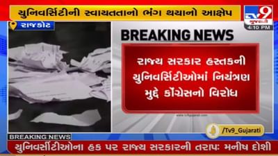 RAJKOT : રાજ્ય સરકાર હસ્તકની યુનિવર્સિટીઓમાં નિયંત્રણ મુદ્દે કોંગ્રેસનો વિરોધ