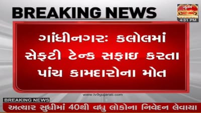 ગાંધીનગર : ખાનગી કંપનીના ETP પ્લાન્ટની સફાઇ દરમિયાન 5 મજૂરોના મોત ગાંધીનગર : ખાનગી કંપનીના ETP પ્લાન્ટની સફાઇ દરમિયાન 5 મજૂરોના મોત