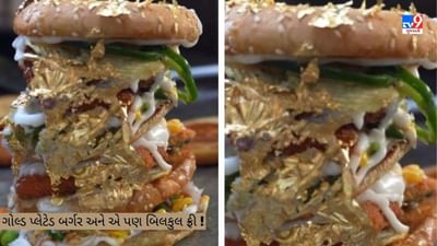 Viral Video : સોનાનું બર્ગર અને એ પણ ફ્રી ! બર્ગર માટે લાગી લાઈનો, શરત માત્ર એટલી જ કે........