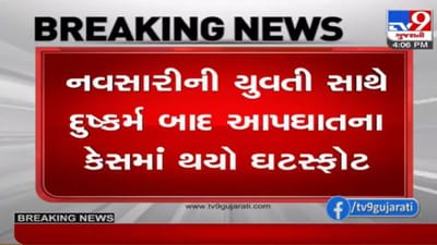 નવસારીની યુવતી આપઘાત કેસમાં આરોપીઓને પકડવા SITની રચના, પુરાવાઓને આધારે ગેંગરેપ થયાનું પુરવાર થયું