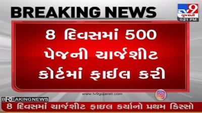 Gandhinagar : સાંતેજમાં 3 વર્ષની બાળકી પર દુષ્કર્મ-હત્યાનો કેસ, પોલીસે 8 દિવસમાં 500 પેજની ચાર્જશીટ ફાઇલ કર્યાનો પ્રથમ કિસ્સો