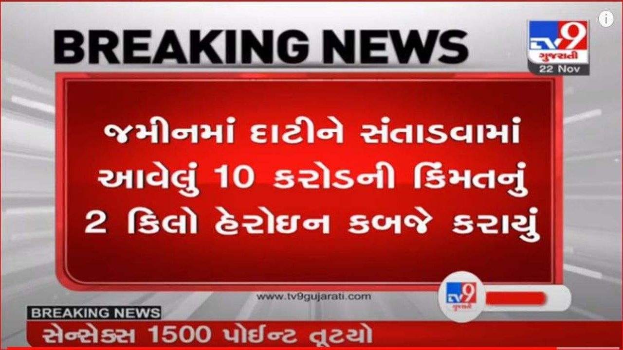 જામનગરમાં 10 કરોડની કિંમતનું વધુ 2 કિલો હેરોઇન કબજે કરાયું, ગુજરાત એટીએસએ કરી મોટી કાર્યવાહી જામનગરમાં 10 કરોડની કિંમતનું વધુ 2 કિલો હેરોઇન કબજે કરાયું, ગુજરાત એટીએસએ કરી મોટી કાર્યવાહી