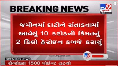 જામનગરમાં 10 કરોડની કિંમતનું વધુ 2 કિલો હેરોઇન કબજે કરાયું, ગુજરાત એટીએસએ કરી મોટી કાર્યવાહી