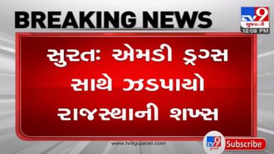 ગુજરાતમાં ફુલ્યો ફાલ્યો ડ્રગ્સનો વેપલો ? સુરતમાં MD ડ્રગ્સ સાથે પેડલર ઝડપાયો ગુજરાતમાં ફુલ્યો ફાલ્યો ડ્રગ્સનો વેપલો ? સુરતમાં MD ડ્રગ્સ સાથે પેડલર ઝડપાયો