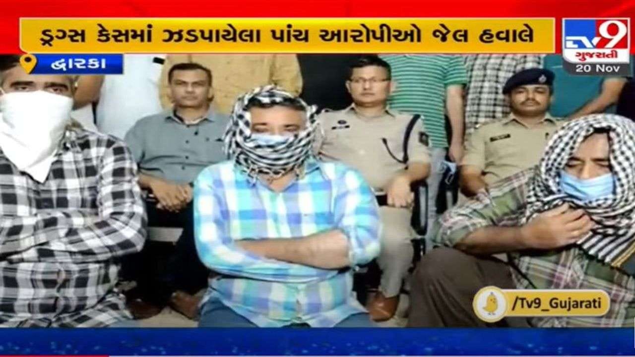 દેવભૂમિ દ્વારકા ડ્રગ્સ કેસના પાંચ આરોપી જેલ હવાલે, 2 આરોપી પાંચ દિવસના રિમાન્ડ પર દેવભૂમિ દ્વારકા ડ્રગ્સ કેસના પાંચ આરોપી જેલ હવાલે, 2 આરોપી પાંચ દિવસના રિમાન્ડ પર