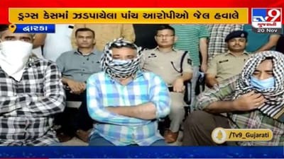 દેવભૂમિ દ્વારકા ડ્રગ્સ કેસના પાંચ આરોપી જેલ હવાલે, 2 આરોપી પાંચ દિવસના રિમાન્ડ પર દેવભૂમિ દ્વારકા ડ્રગ્સ કેસના પાંચ આરોપી જેલ હવાલે, 2 આરોપી પાંચ દિવસના રિમાન્ડ પર