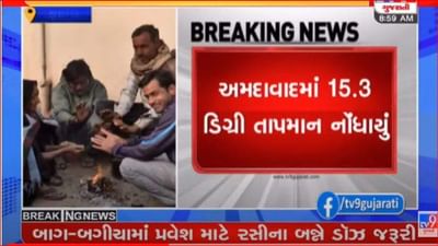 ગુજરાતીઓએ ઠુંઠવાવા માટે રહેવુ પડશે તૈયાર, રાજ્યમાં ઠંડીનું જોર વધ્યુ, અમદાવાદમાં 15.3 અને કચ્છના નલિયામાં 13.8 ડિગ્રી ઠંડી
