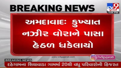 અમદાવાદ : જુહાપુરાના કુખ્યાત બિલ્ડર નઝીર વોરાને પાસા હેઠળ ભુજ જેલમાં ધકેલાયો