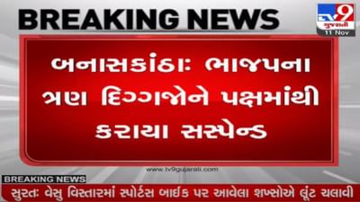 બનાસકાંઠા: બનાસ બેંકની ચૂંટણીનો મામલો, ભાજપના ત્રણ દિગ્ગજોને પક્ષમાંથી કરાયા સસ્પેન્ડ બનાસકાંઠા: બનાસ બેંકની ચૂંટણીનો મામલો, ભાજપના ત્રણ દિગ્ગજોને પક્ષમાંથી કરાયા સસ્પેન્ડ