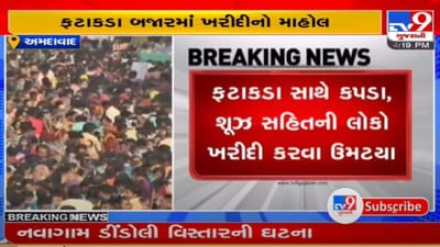 અમદાવાદ : દિવાળીને લઈને બજારમાં ખરીદીનો માહોલ, બજારમાં માનવ મહેરામણ ઉમટયું