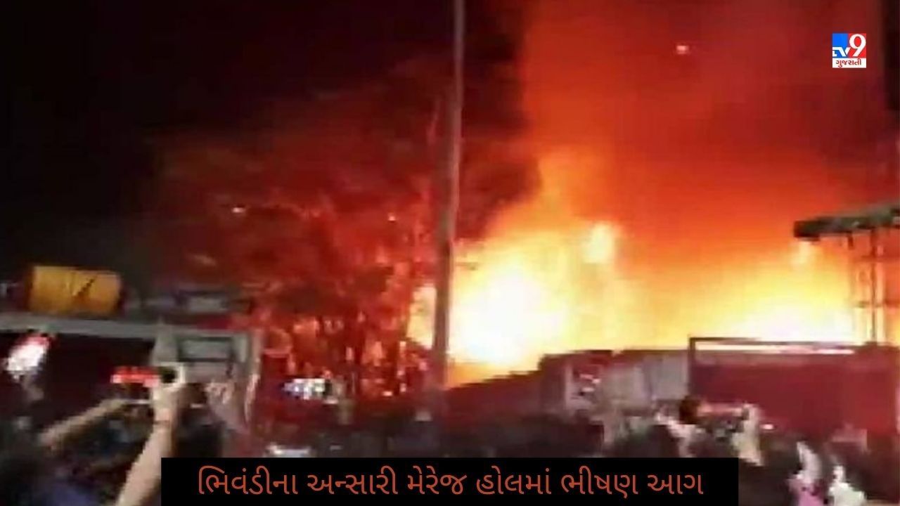 Maharashtra : થાણે જિલ્લાના એક મેરેજ હોલમાં ભીષણ આગ, જાનહાની નહી પણ કેટલાક વાહનો બળીને ખાખ