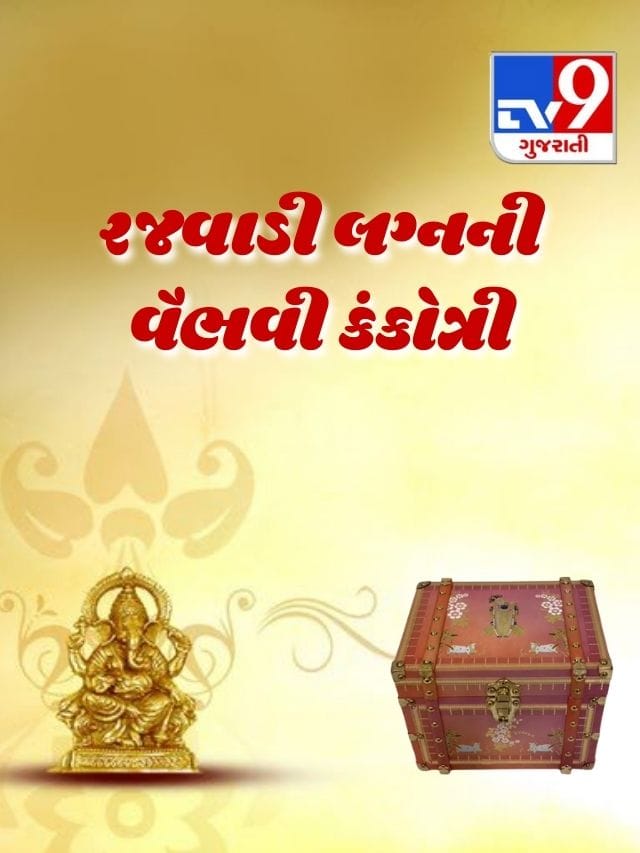 રાજકોટના ઉદ્યોગપતિના દીકરાના રજવાડી લગ્ન અને વૈભવી કંકોત્રી