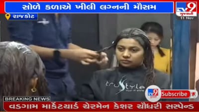 RAJKOT : બે વર્ષ બાદ લગ્ન સિઝન પૂર બહારમાં ખીલી, લગ્ન સાથે સંકળાયેલા ધંધાઓમાં તેજીનો માહોલ